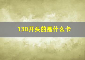 130开头的是什么卡