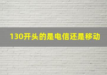 130开头的是电信还是移动