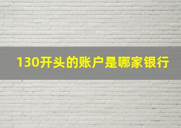 130开头的账户是哪家银行