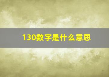 130数字是什么意思