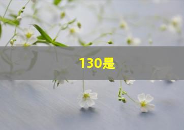 130是