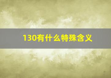 130有什么特殊含义