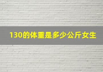 130的体重是多少公斤女生