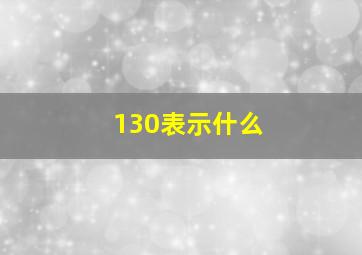 130表示什么