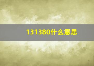 131380什么意思