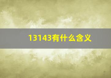 13143有什么含义