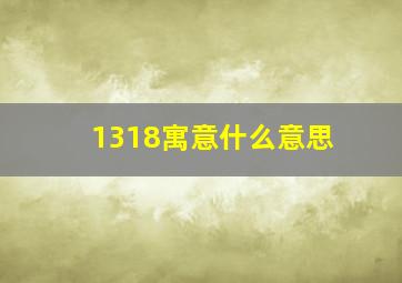 1318寓意什么意思