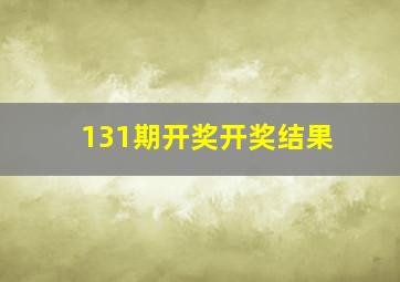 131期开奖开奖结果