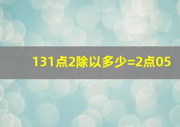 131点2除以多少=2点05