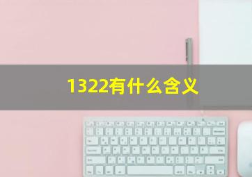 1322有什么含义