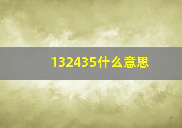 132435什么意思