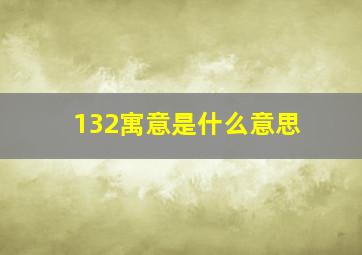 132寓意是什么意思