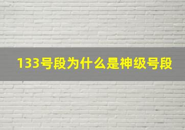 133号段为什么是神级号段