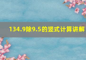 134.9除9.5的竖式计算讲解