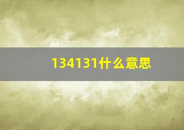 134131什么意思