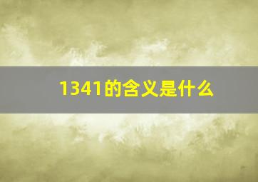 1341的含义是什么