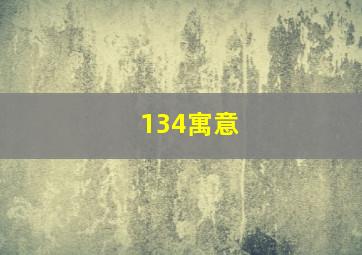 134寓意