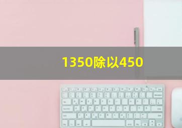 1350除以450