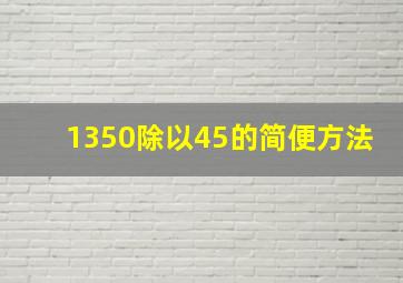 1350除以45的简便方法