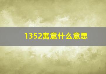 1352寓意什么意思