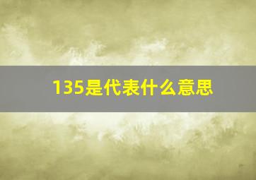 135是代表什么意思