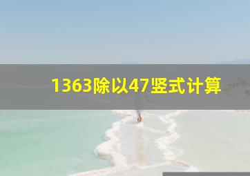 1363除以47竖式计算