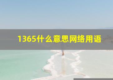 1365什么意思网络用语