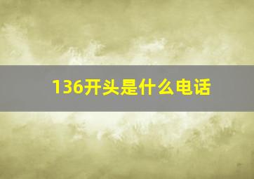 136开头是什么电话