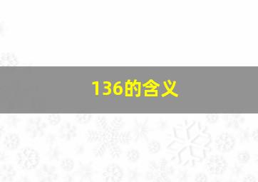 136的含义