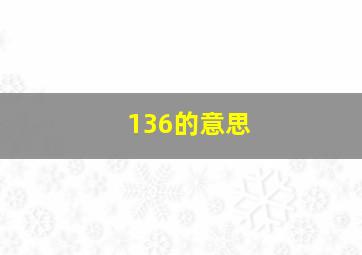 136的意思