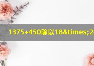 1375+450除以18×2等于几