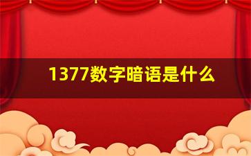 1377数字暗语是什么