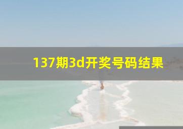 137期3d开奖号码结果