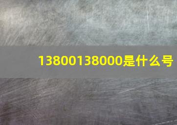 13800138000是什么号