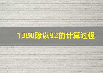 1380除以92的计算过程