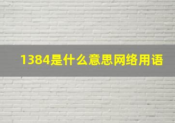 1384是什么意思网络用语