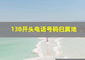 138开头电话号码归属地