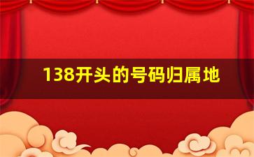 138开头的号码归属地