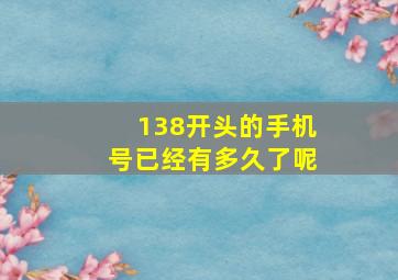 138开头的手机号已经有多久了呢