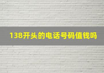 138开头的电话号码值钱吗