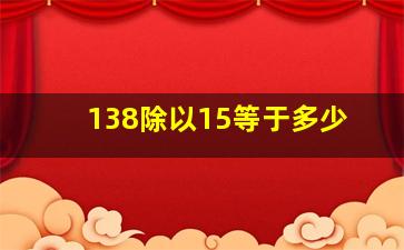 138除以15等于多少