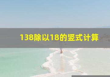 138除以18的竖式计算