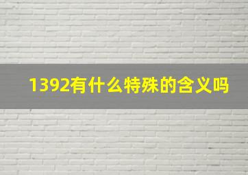 1392有什么特殊的含义吗