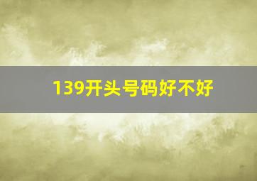 139开头号码好不好