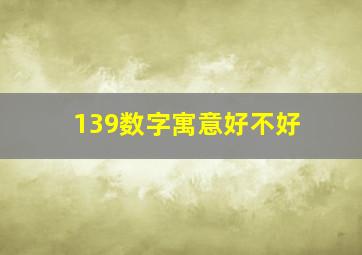 139数字寓意好不好