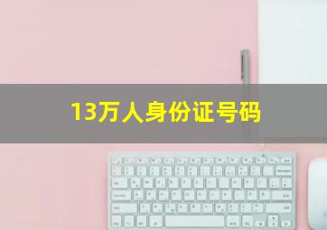 13万人身份证号码