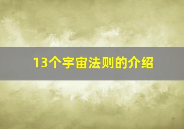 13个宇宙法则的介绍