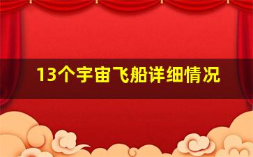 13个宇宙飞船详细情况