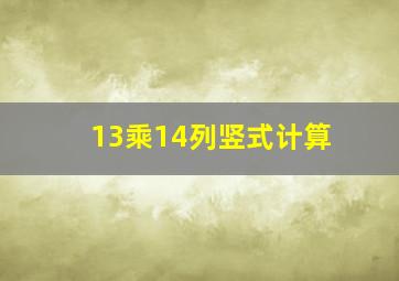 13乘14列竖式计算