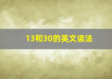 13和30的英文读法